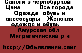 Сапоги с чернобуркой › Цена ­ 900 - Все города Одежда, обувь и аксессуары » Женская одежда и обувь   . Амурская обл.,Магдагачинский р-н